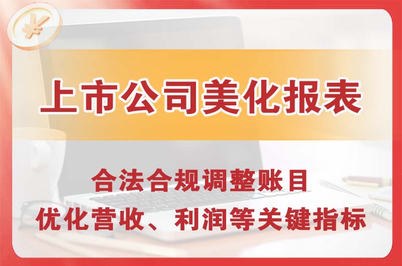 临海上市公司美化报表