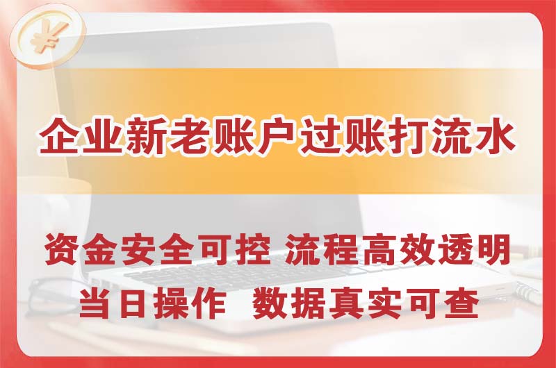 临海企业新老账户过账打流水